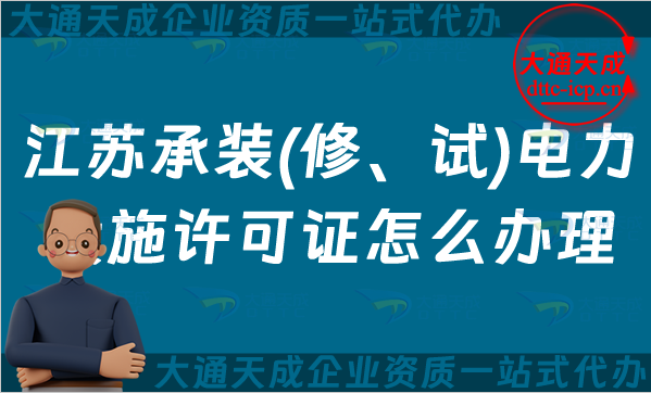 江蘇承裝(修、試)電力設(shè)施許可證怎么辦理,無錫蘇州常州申請(qǐng)條件材料