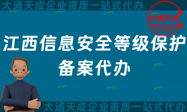江西信息安全等級(jí)保護(hù)備案代辦(九江鷹潭上饒市等保備案申請(qǐng)條件及流程指南)
