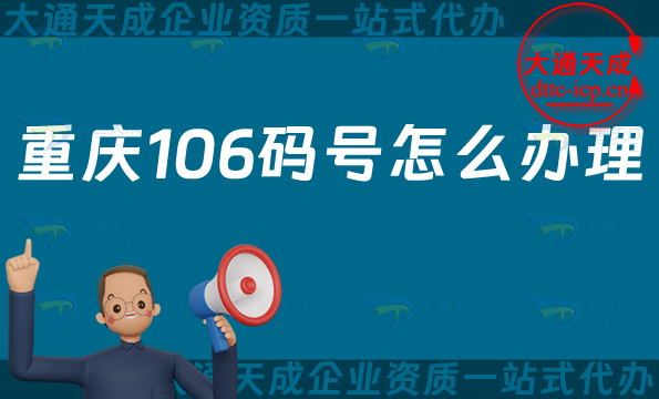 重慶106碼號怎么辦理,申請條件流程及適用范圍