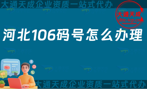 河北106碼號(hào)怎么辦理?條件有哪些?有效期是多久?