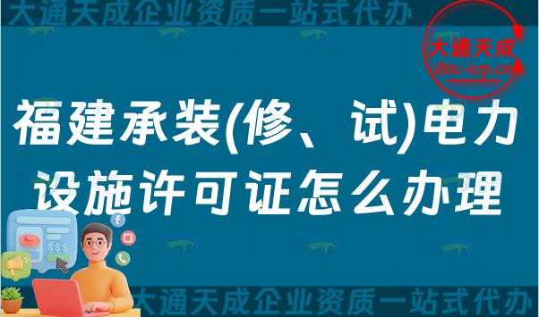 福建承裝(修、試)電力設(shè)施許可證怎么辦理,漳州泉州寧德申請指南