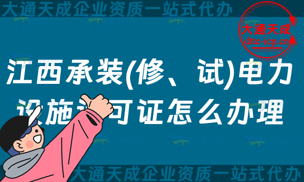 江西承裝(修、試)電力設(shè)施許可證怎么辦理,九江鷹潭上饒景德鎮(zhèn)申請指南