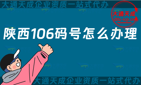 陜西106碼號怎么辦理,申請條件材料是什么