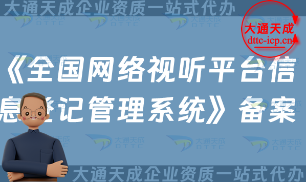 微短劇抖音平臺《全國網(wǎng)絡(luò)視聽平臺信息登記管理系統(tǒng)》備案如何申請