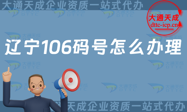 遼寧106碼號怎么辦理,最新電信網(wǎng)號碼辦理指南
