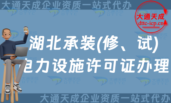 湖北承裝(修、試)電力設(shè)施許可證怎么辦理,24年整理申請指南