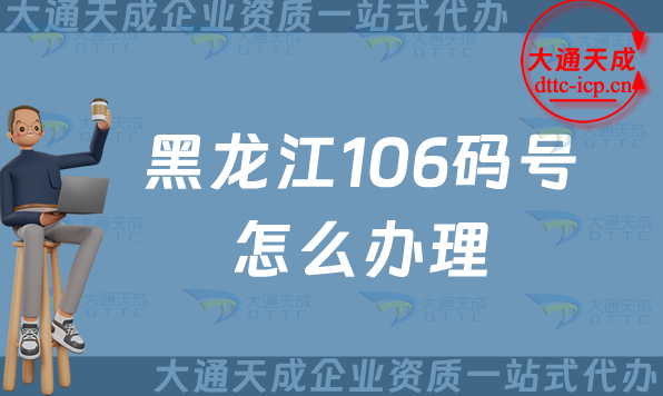 黑龍江106碼號怎么辦理,24年整理電信網(wǎng)號碼辦理指南