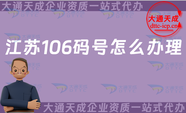 江蘇106碼號怎么辦理(24年匯總電信網(wǎng)碼號辦理指南)