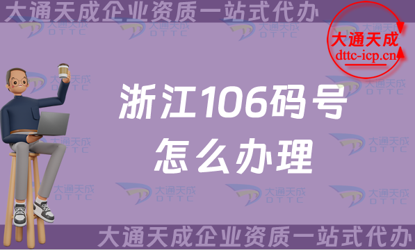 浙江106碼號(hào)怎么辦理,最新申請(qǐng)條件材料及流程匯總