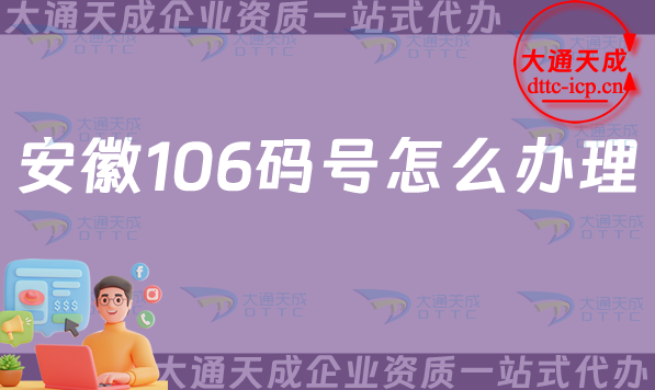 安徽106碼號(hào)怎么辦理(申請(qǐng)條件、材料及流程指南)