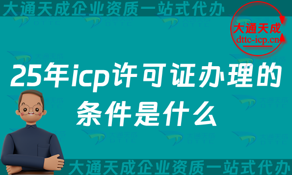 25年icp許可證辦理的條件是什么(花多少錢怎么辦)