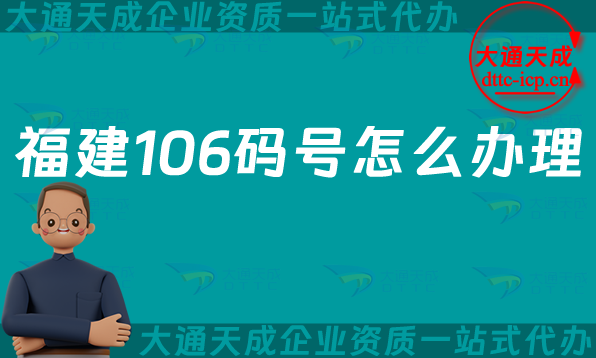 福建106碼號怎么辦理(106開頭的號碼申請條件及材料)