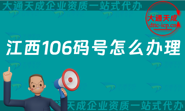 江西106碼號怎么辦理,電信網(wǎng)號碼106號碼申請條件及材料