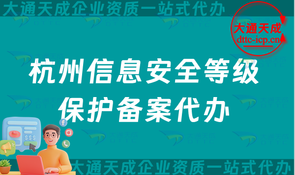 杭州信息安全等級保護備案代辦(25年申請條件及材料明細)