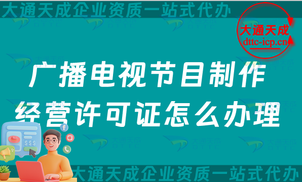 廣播電視節(jié)目制作經(jīng)營許可證怎么辦理?微短劇電視劇資質(zhì)申請指南