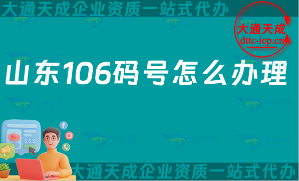 山東106碼號(hào)怎么辦理,25年電信網(wǎng)號(hào)碼申請(qǐng)條件、材料流程