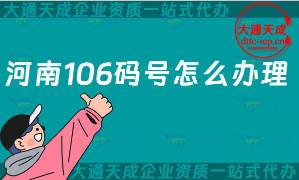 河南106碼號怎么辦理,申請條件材料及流程明細(xì)