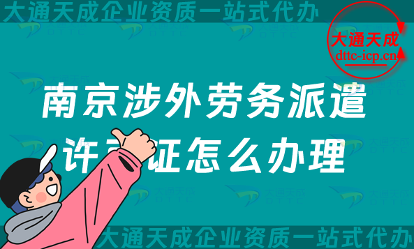 南京涉外勞務(wù)派遣許可證怎么辦理(國(guó)際對(duì)外勞務(wù)派遣許可證申請(qǐng)指南)