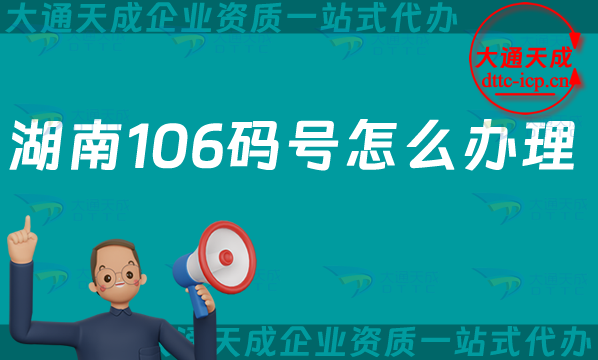 湖南106碼號(hào)怎么辦理?106開(kāi)頭的電話(huà)號(hào)碼如何申請(qǐng)