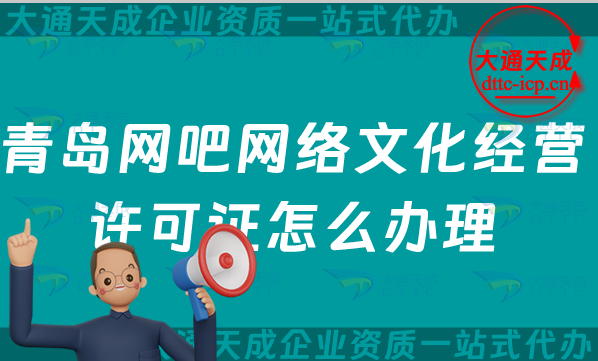 青島網(wǎng)吧網(wǎng)絡文化經(jīng)營許可證怎么辦理(25年互聯(lián)網(wǎng)上網(wǎng)服務許可文網(wǎng)文證申請指南)