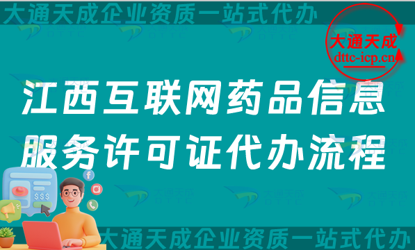 江西互聯(lián)網(wǎng)藥品信息服務(wù)許可證代辦流程、條件及材料詳解(25版)