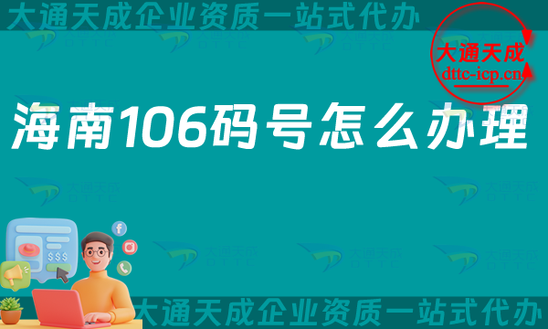 海南106碼號(hào)怎么辦理,申請條件、材料及用途