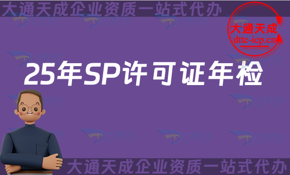 25年SP許可證年檢、年報申請指南(辦理條件及材料)