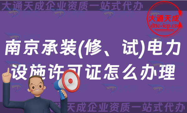 南京承裝(修、試)電力設施許可證怎么辦理,干貨！承裝修試資質申請條件
