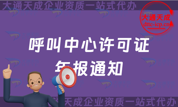 【25年】呼叫中心許可證年報通知,增值電信業(yè)務(wù)許可證年審怎么辦理?