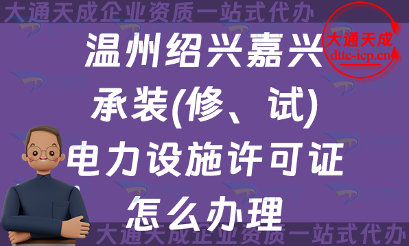 溫州紹興嘉興承裝(修、試)電力設(shè)施許可證怎么辦理,25年申請條件材料