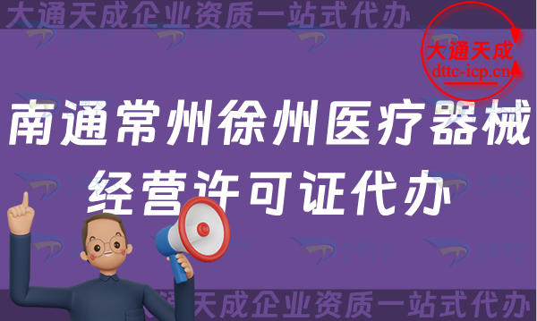 南通常州徐州醫(yī)療器械經(jīng)營(yíng)許可證代辦,二類三類申請(qǐng)條件材料指南