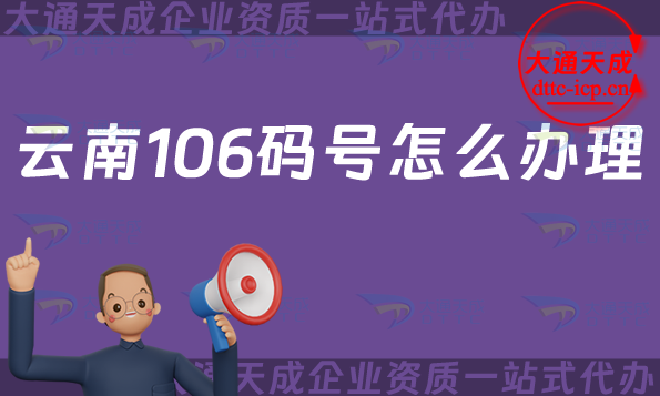 云南106碼號(hào)怎么辦理?25年匯總申請(qǐng)條件、材料及流程知識(shí)