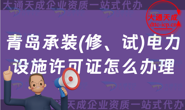 青島承裝(修、試)電力設(shè)施許可證怎么辦理,25年承裝修試申請條件一站式代辦