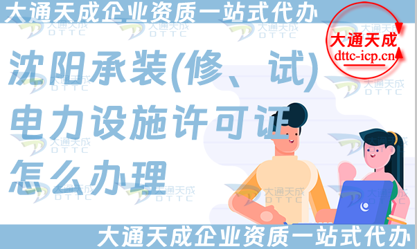 沈陽承裝(修、試)電力設(shè)施許可證怎么辦理,25年電力資質(zhì)申請(qǐng)條件材料攻略