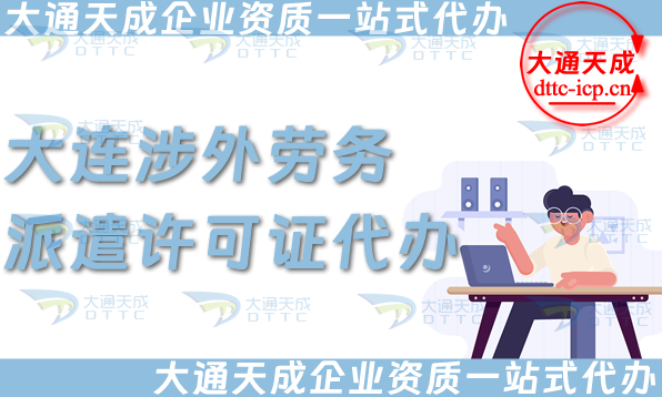 大連涉外勞務(wù)派遣許可證代辦(國(guó)際對(duì)外勞務(wù)派遣許可證申請(qǐng)條件材料指南)