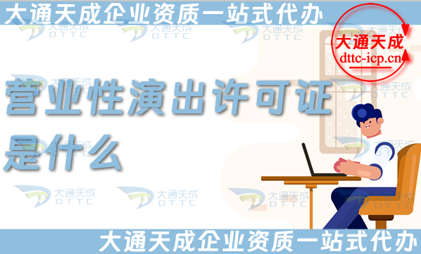 營業(yè)性演出許可證是什么(25年辦理須知)