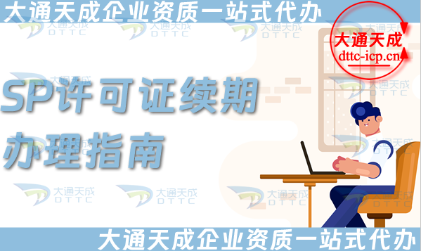 SP許可證續(xù)期辦理指南(25年增值電信業(yè)務經營許可證延續(xù))