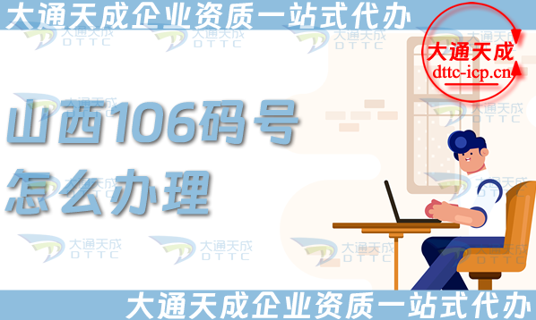 山西106碼號(hào)怎么辦理?最新申請(qǐng)條件、材料及流程知識(shí)詳情