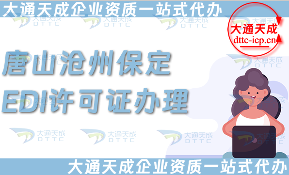 唐山滄州保定EDI許可證怎么辦理,25年申請條件、材料及流程大盤點(diǎn)