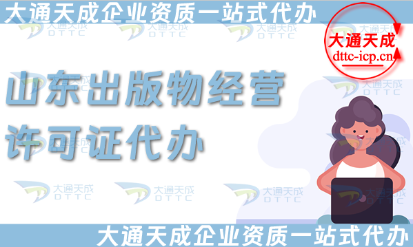山東出版物經(jīng)營許可證代辦,抖音小紅書淘寶電商平臺零售批發(fā)入駐資質申請