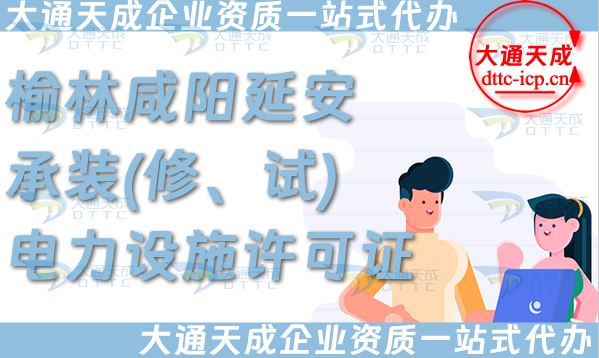 榆林咸陽延安承裝(修、試)電力設(shè)施許可證怎么辦理,一站式電力資質(zhì)申請條件材料