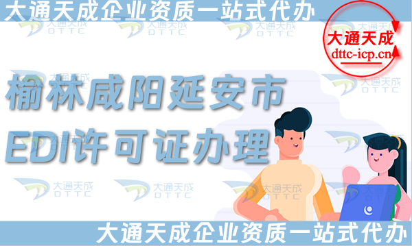 榆林咸陽延安市EDI許可證怎么辦理,25年申請條件、材料及流程大盤點(diǎn)