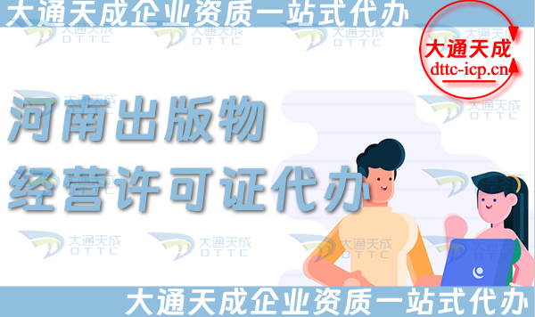河南出版物經(jīng)營許可證代辦,抖音小紅書淘寶電商平臺零售批發(fā)入駐資質(zhì)申請