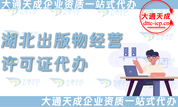 湖北出版物經(jīng)營許可證代辦,抖音小紅書淘寶電商平臺零售批發(fā)入駐資質(zhì)辦理指南