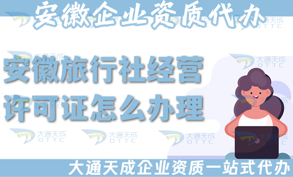 安徽旅行社經(jīng)營許可證怎么辦理,25年申請材料流程及注意事項(xiàng)