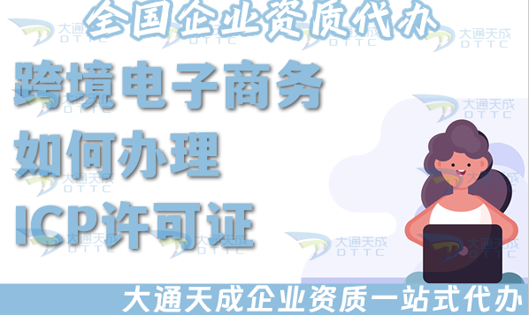 跨境電子商務(wù)如何辦理ICP許可證、EDI許可證(附辦理指南)