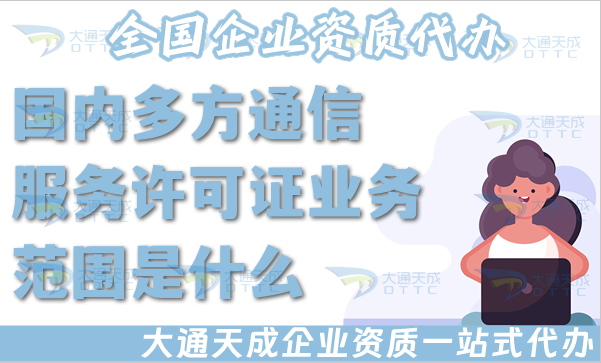 國內(nèi)多方通信服務(wù)業(yè)務(wù)范圍是什么?25年要怎么辦理?