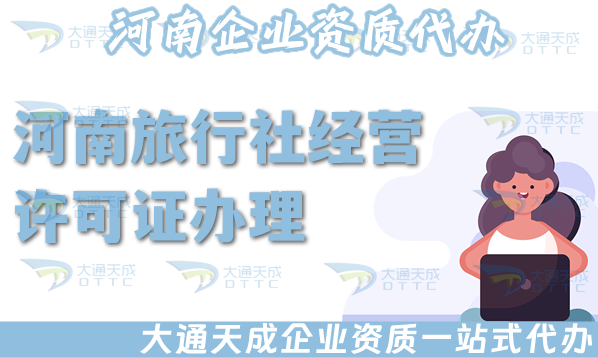 河南旅行社經(jīng)營許可證怎么辦理,線上線下公司注冊+資質(zhì)辦理