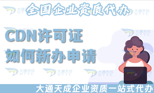 CDN許可證如何新辦申請(qǐng),如何辦理續(xù)期一文全明白!