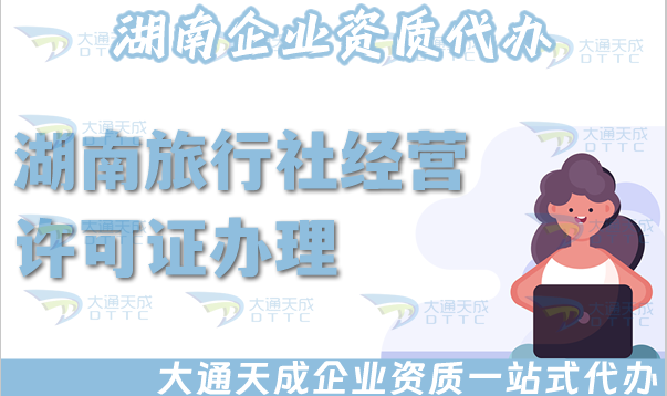 湖南旅行社經(jīng)營許可證怎么辦理(申請材料流程須知)
